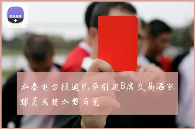 加泰电台报道巴萨引进B席交易遇阻球员或将加盟马竞