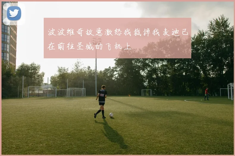 波波维奇故意激怒我裁掉我麦迪已在前往圣城的飞机上