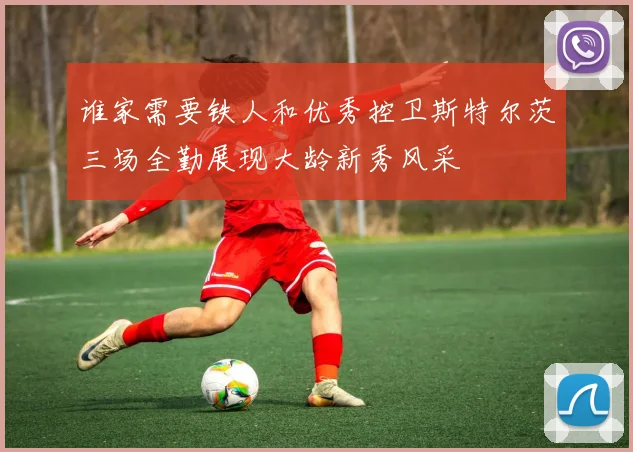 谁家需要铁人和优秀控卫斯特尔茨三场全勤展现大龄新秀风采