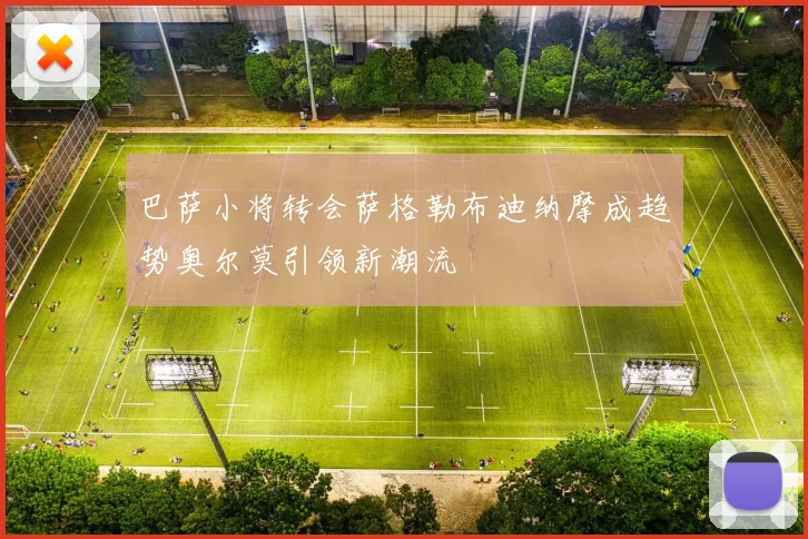 巴萨小将转会萨格勒布迪纳摩成趋势奥尔莫引领新潮流