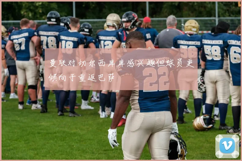 曼联对切尔西库库感兴趣但球员更倾向于重返巴萨