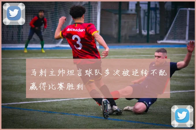 马刺主帅坦言球队多次被逆转不配赢得比赛胜利