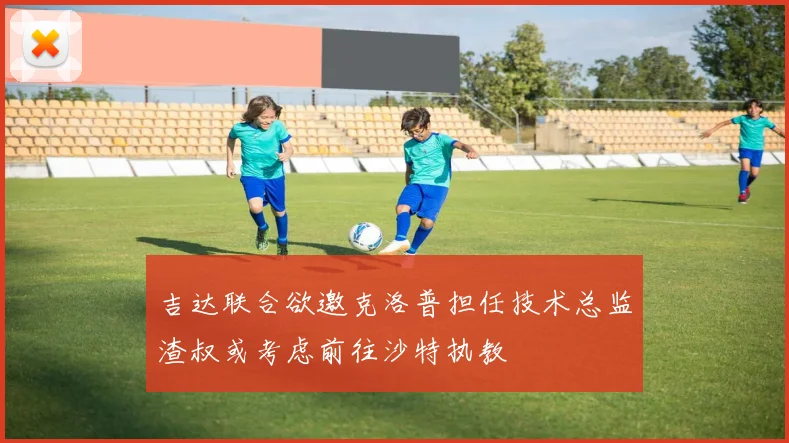 吉达联合欲邀克洛普担任技术总监渣叔或考虑前往沙特执教