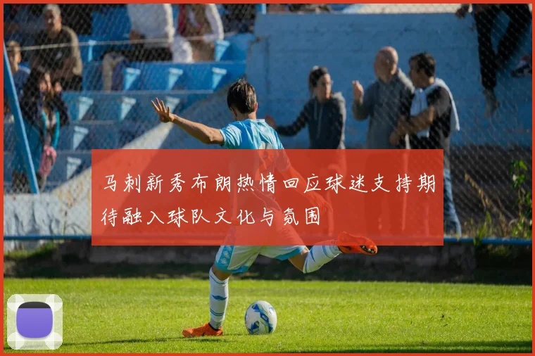 马刺新秀布朗热情回应球迷支持期待融入球队文化与氛围