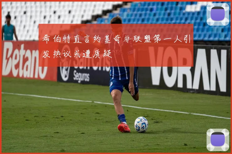 希伯特直言约基奇非联盟第一人引发热议或遭质疑